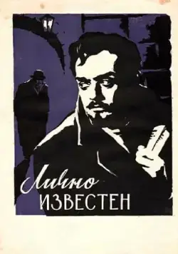 Лично известен (1957) фильм смотреть онлайн Лично известен (1957) фильм смотреть онлайн в хорошем качестве