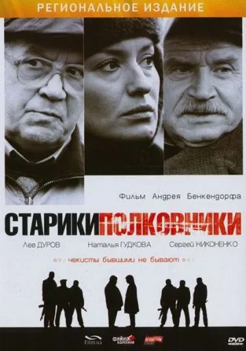 Старики-полковники (2007) фильм смотреть онлайн Старики-полковники (2007) фильм смотреть онлайн в хорошем качестве
