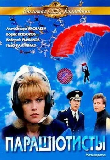 Парашютисты (1984) фильм смотреть онлайн Парашютисты (1984) фильм смотреть онлайн в хорошем качестве