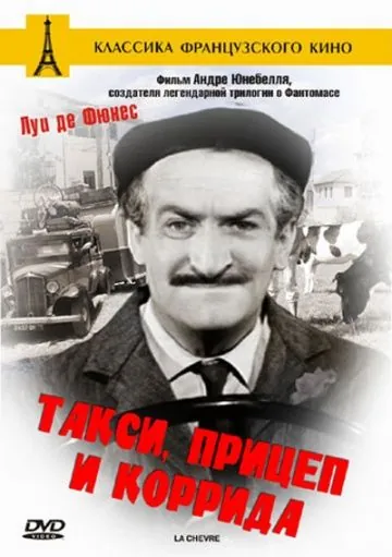 Такси, прицеп и коррида / Taxi roulotte et corrida (1958) фильм смотреть онлайн Такси, прицеп и коррида / Taxi roulotte et corrida (1958) фильм смотреть онлайн в хорошем качестве