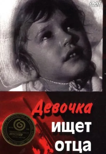 Девочка ищет отца (1959) фильм смотреть онлайн в хорошем качестве