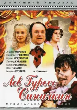 Лев Гурыч Синичкин (1974) фильм смотреть онлайн в хорошем качестве