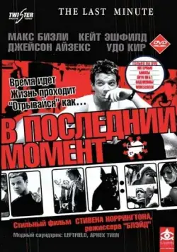 В последний момент / The Last Minute (2001) фильм смотреть онлайн В последний момент / The Last Minute (2001) фильм смотреть онлайн в хорошем качестве