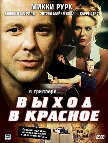 Выход в красное / Exit in Red (1996) фильм смотреть онлайн Выход в красное / Exit in Red (1996) фильм смотреть онлайн в хорошем качестве