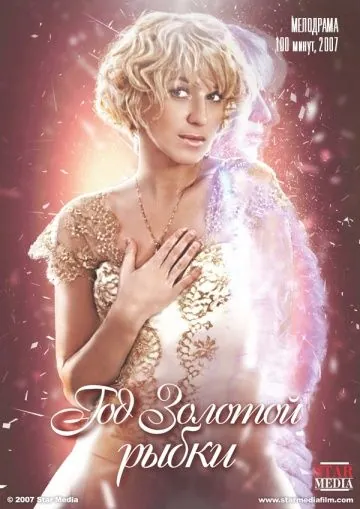 Год золотой рыбки (2007) фильм смотреть онлайн Год золотой рыбки (2007) фильм смотреть онлайн в хорошем качестве