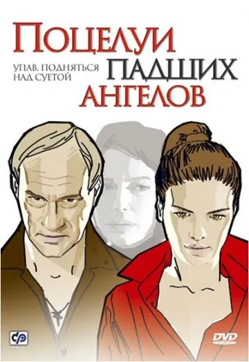 Поцелуи падших ангелов (2007) фильм смотреть онлайн Поцелуи падших ангелов (2007) фильм смотреть онлайн в хорошем качестве