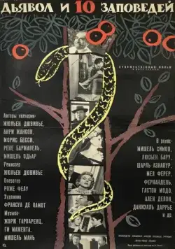 Дьявол и десять заповедей / Le diable et les 10 commandements (1962) фильм смотреть онлайн Дьявол и десять заповедей / Le diable et les 10 commandements (1962) фильм смотреть онлайн в хорошем качестве