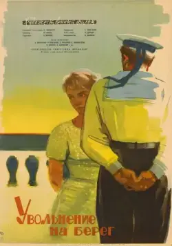 Увольнение на берег (1962) фильм смотреть онлайн Увольнение на берег (1962) фильм смотреть онлайн в хорошем качестве