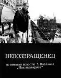 Невозвращенец (1991) фильм смотреть онлайн Невозвращенец (1991) фильм смотреть онлайн в хорошем качестве