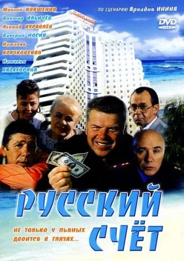 Русский счет (1994) фильм смотреть онлайн Русский счет (1994) фильм смотреть онлайн в хорошем качестве