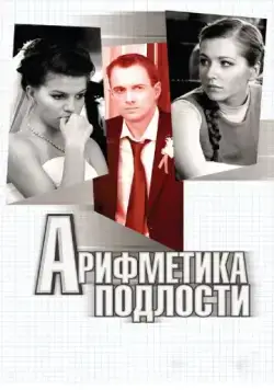 Арифметика подлости (2011) фильм смотреть онлайн Арифметика подлости (2011) фильм смотреть онлайн в хорошем качестве