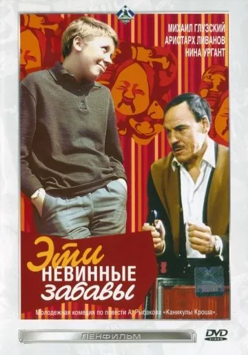 Эти невинные забавы (1969) фильм смотреть онлайн в хорошем качестве