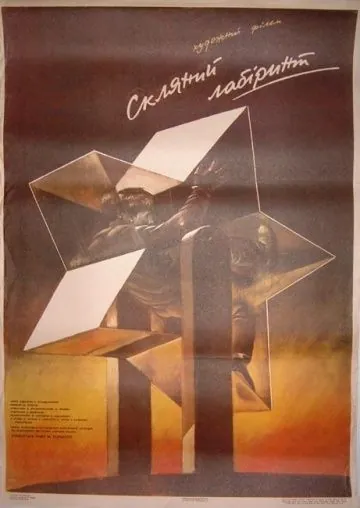 Стеклянный лабиринт (1989) фильм смотреть онлайн в хорошем качестве