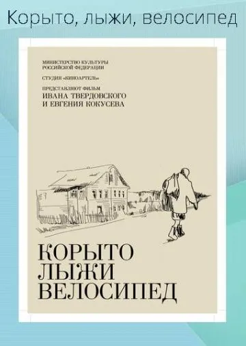 Корыто, лыжи, велосипед (2013) фильм смотреть онлайн в хорошем качестве