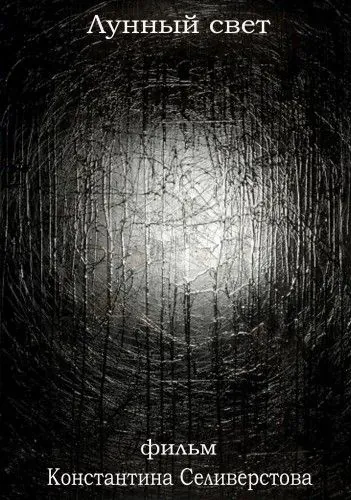 Лунный свет (2012) фильм смотреть онлайн в хорошем качестве