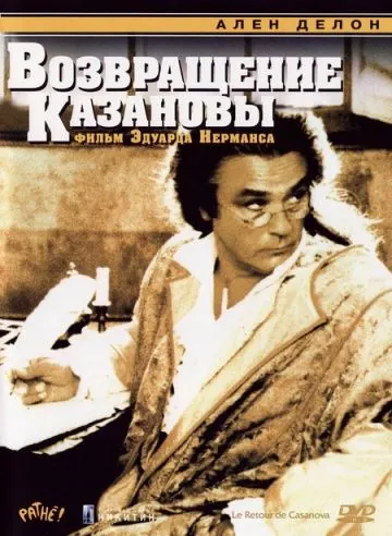 Возвращение Казановы / Le Retour de Casanova (1992) фильм смотреть онлайн в хорошем качестве