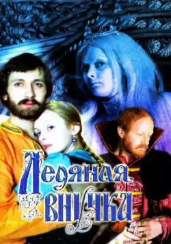 Ледяная внучка (1980) фильм смотреть онлайн в хорошем качестве