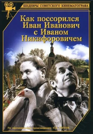Как поссорился Иван Иванович с Иваном Никифоровичем (1941) фильм смотреть онлайн в хорошем качестве