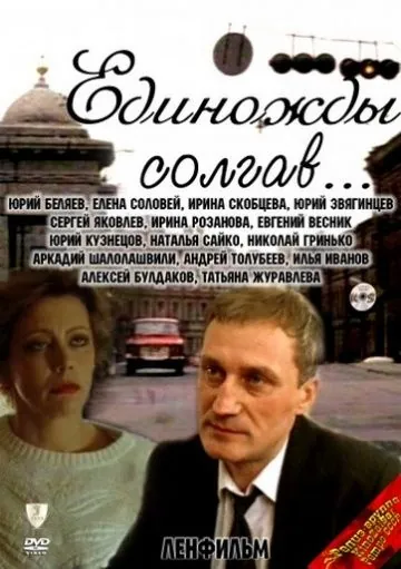 Единожды солгав (1988) фильм смотреть онлайн в хорошем качестве