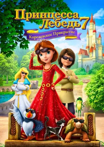 Принцесса Лебедь 7: Королевское прикрытие / The Swan Princess: Royally Undercover (2017) мультфильм смотреть онлайн Принцесса Лебедь 7: Королевское прикрытие / The Swan Princess: Royally Undercover (2017) мультфильм смотреть онлайн в хорошем качестве