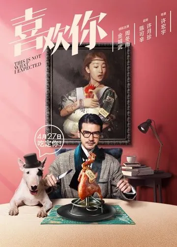 Я не этого ожидал / Xi huan ni (2017) фильм смотреть онлайн в хорошем качестве