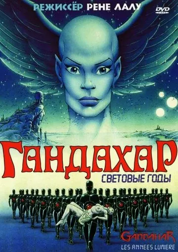Гандахар. Световые годы / Gandahar (1988) мультфильм смотреть онлайн Гандахар. Световые годы / Gandahar (1988) мультфильм смотреть онлайн в хорошем качестве