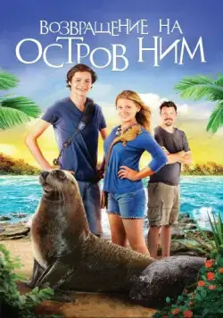 Возвращение на остров Ним / Return to Nim's Island (2013) фильм смотреть онлайн в хорошем качестве