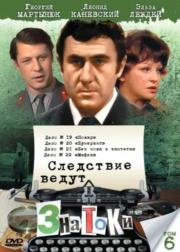 Следствие ведут знатоки: Пожар (1985) фильм смотреть онлайн в хорошем качестве
