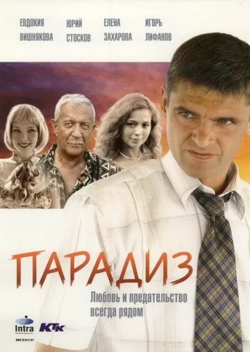 Парадиз (2005) фильм смотреть онлайн в хорошем качестве