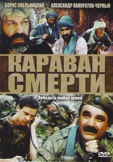 Караван смерти (1991) фильм смотреть онлайн в хорошем качестве