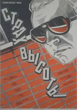 Страх высоты (1976) фильм смотреть онлайн в хорошем качестве