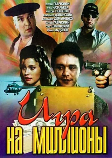 Игра на миллионы (1991) фильм смотреть онлайн Игра на миллионы (1991) фильм смотреть онлайн в хорошем качестве