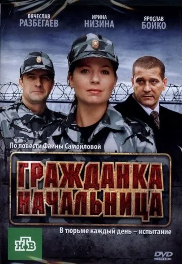 Гражданка начальница (2010) фильм смотреть онлайне бесплатно Смотреть Гражданка начальница(2010) фильм в онлайне бесплатно