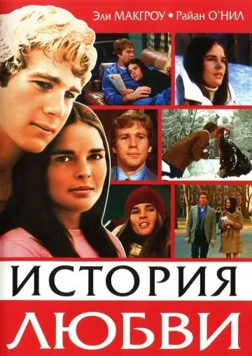 История любви / Love Story (1970) фильм смотреть онлайн История любви / Love Story (1970) фильм смотреть онлайн в хорошем качестве