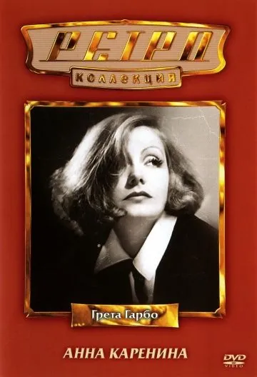 Анна Каренина / Anna Karenina (1935) фильм смотреть онлайн Анна Каренина / Anna Karenina (1935) фильм смотреть онлайн в хорошем качестве
