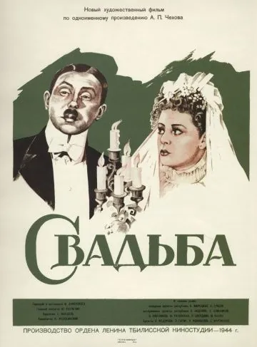 Свадьба (1944) фильм смотреть онлайн Свадьба (1944) фильм смотреть онлайн в хорошем качестве