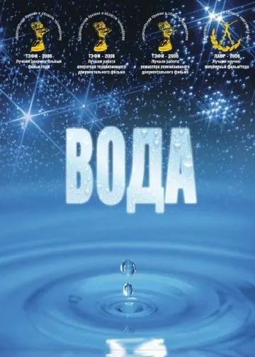 Вода (2006) фильм смотреть онлайн Вода (2006) фильм смотреть онлайн в хорошем качестве