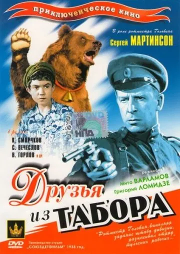 Друзья из табора (1938) фильм смотреть онлайн Друзья из табора (1938) фильм смотреть онлайн в хорошем качестве
