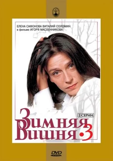Зимняя вишня 3 (1995) фильм смотреть онлайне бесплатно Смотреть Зимняя вишня 3(1995) фильм в онлайне бесплатно
