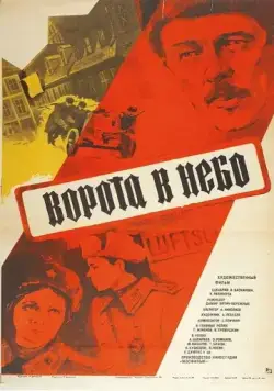 Ворота в небо (1984) фильм смотреть онлайн Ворота в небо (1984) фильм смотреть онлайн в хорошем качестве