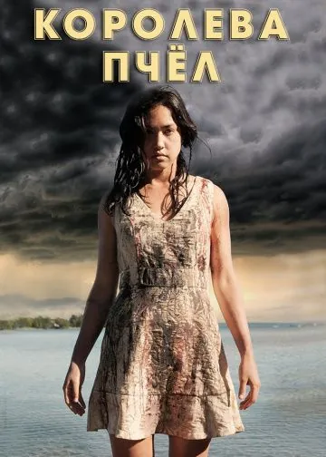 Королева пчёл / HoneyBee (2016) фильм смотреть онлайн в хорошем качестве