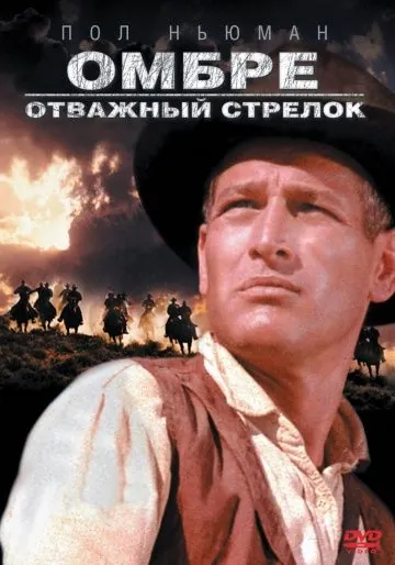 Омбре: Отважный стрелок / Hombre (1967) фильм смотреть онлайн в хорошем качестве