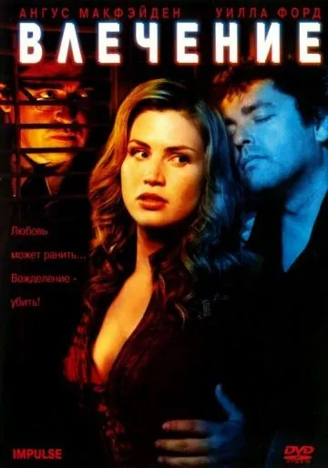Влечение / Impulse (2008) фильм смотреть онлайн в хорошем качестве