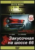 Закусочная на шоссе 66 / Roadhouse 66 (1984) фильм смотреть онлайн в хорошем качестве