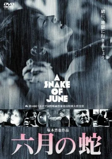 Июньский змей / Rokugatsu no hebi (2002) фильм смотреть онлайн в хорошем качестве