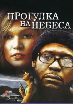 Прогулка на небеса / A Little Trip to Heaven (2005) фильм смотреть онлайн в хорошем качестве