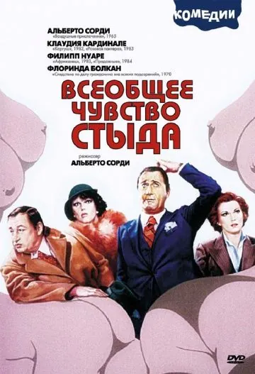 Всеобщее чувство стыда / Il comune senso del pudore (1976) фильм смотреть онлайн в хорошем качестве