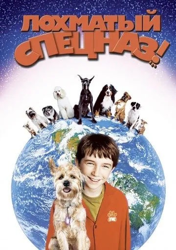 Лохматый спецназ / Good Boy! (2003) фильм смотреть онлайн в хорошем качестве