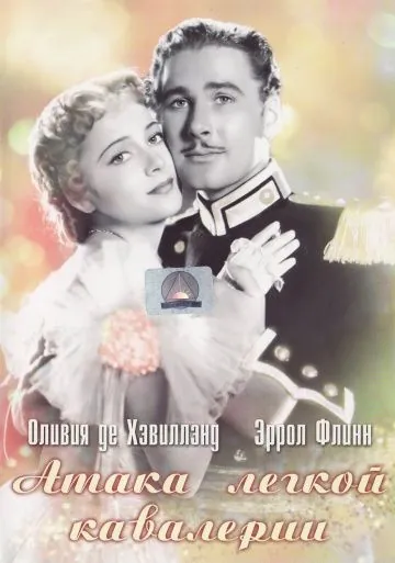 Атака легкой кавалерии / The Charge of the Light Brigade (1936) фильм смотреть онлайн в хорошем качестве