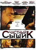 Частный сыщик / San Saba (2008) фильм смотреть онлайн в хорошем качестве